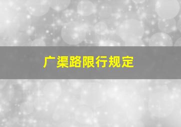 广渠路限行规定