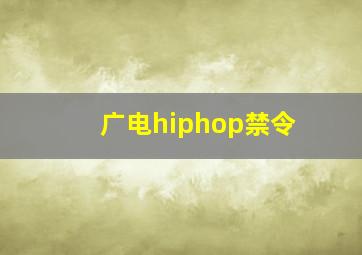 广电hiphop禁令