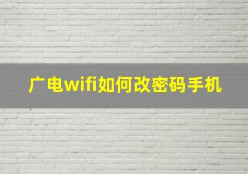 广电wifi如何改密码手机