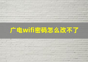 广电wifi密码怎么改不了