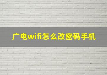 广电wifi怎么改密码手机