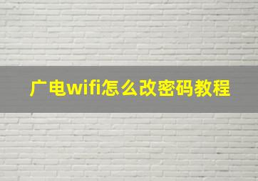 广电wifi怎么改密码教程