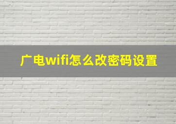 广电wifi怎么改密码设置