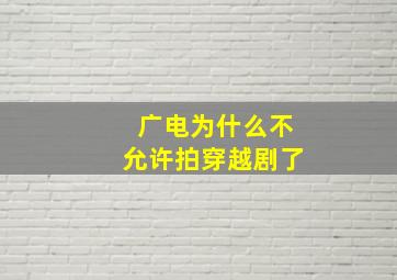 广电为什么不允许拍穿越剧了