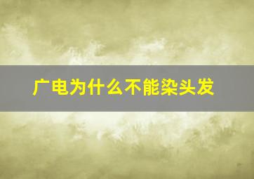 广电为什么不能染头发