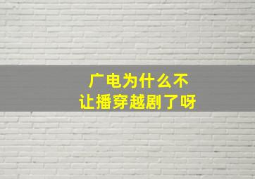 广电为什么不让播穿越剧了呀