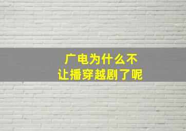 广电为什么不让播穿越剧了呢