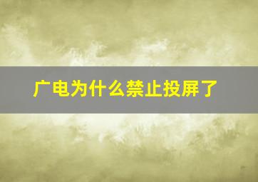 广电为什么禁止投屏了