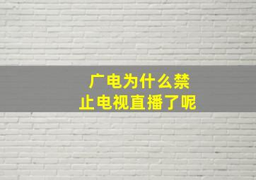 广电为什么禁止电视直播了呢