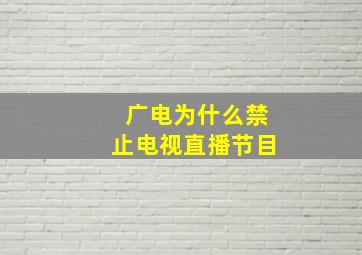 广电为什么禁止电视直播节目