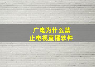 广电为什么禁止电视直播软件