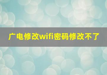 广电修改wifi密码修改不了