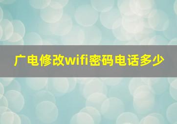 广电修改wifi密码电话多少