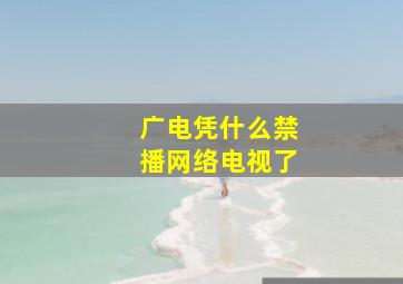 广电凭什么禁播网络电视了