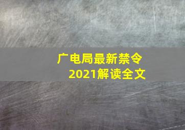 广电局最新禁令2021解读全文