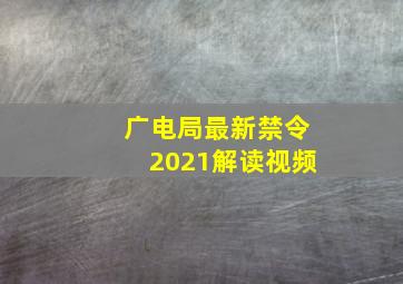 广电局最新禁令2021解读视频