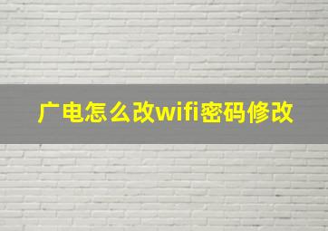 广电怎么改wifi密码修改