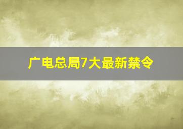 广电总局7大最新禁令