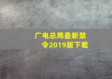 广电总局最新禁令2019版下载