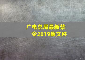 广电总局最新禁令2019版文件