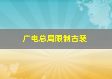 广电总局限制古装