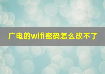 广电的wifi密码怎么改不了