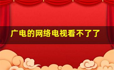 广电的网络电视看不了了