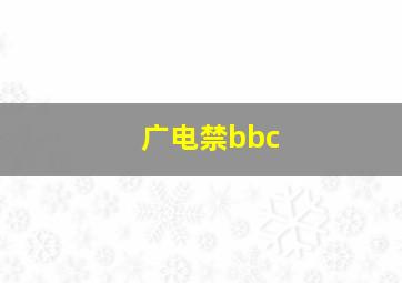 广电禁bbc