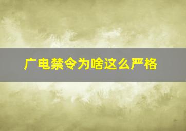 广电禁令为啥这么严格