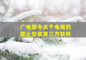 广电禁令关于电视的禁止安装第三方软件