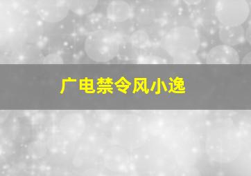 广电禁令风小逸