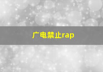 广电禁止rap