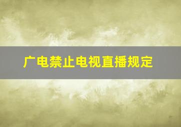 广电禁止电视直播规定