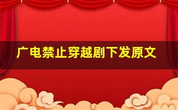 广电禁止穿越剧下发原文