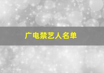 广电禁艺人名单