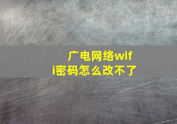 广电网络wifi密码怎么改不了