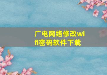 广电网络修改wifi密码软件下载