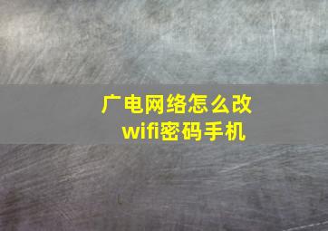 广电网络怎么改wifi密码手机