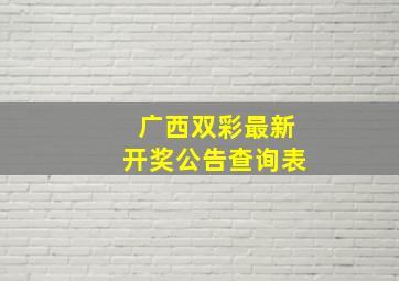 广西双彩最新开奖公告查询表