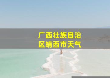 广西壮族自治区靖西市天气