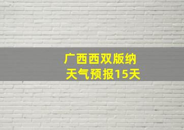 广西西双版纳天气预报15天