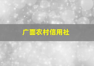 广面农村信用社