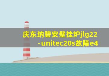 庆东纳碧安壁挂炉jlg22-unitec20s故障e4