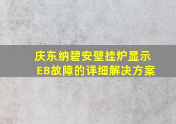 庆东纳碧安壁挂炉显示E8故障的详细解决方案