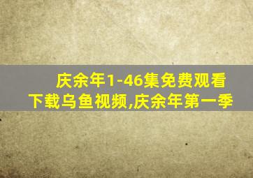 庆余年1-46集免费观看下载乌鱼视频,庆余年第一季