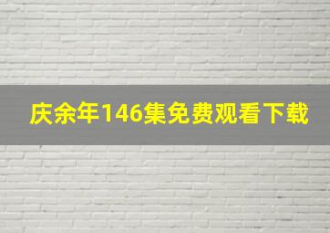 庆余年146集免费观看下载