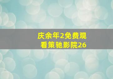 庆余年2免费观看策驰影院26