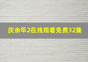 庆余年2在线观看免费32集