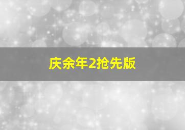 庆余年2抢先版