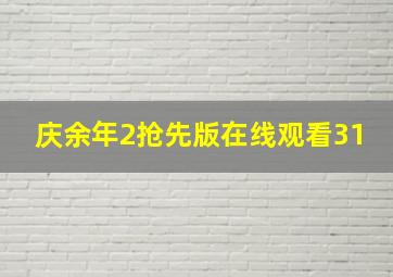 庆余年2抢先版在线观看31